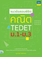 หนังสือ แนวข้อสอบพิชิต คณิต TEDET ม.1-ม.3