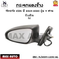 กระจกมองข้าง ปรับไฟฟ้า+มีไฟเลี้ยว TOYOTA VIOS ปี 2013-2020 รุ่น 7 สาย *กรุณาเลือกข้าง* ข้างซ้าย - RJA039-1230-WL / ข้างขวา - RJA039-1230-WR