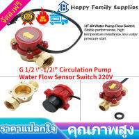 เกลียว G 1/2 "-1/2" Circulation Pump Water Flow Sensor Switch 220V