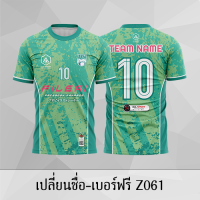 เสื้อฟุตบอล เสื้อบอล เปลี่ยนชื่อ+เบอร์ฟรี Z061