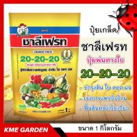 ปุ๋ยเกล็ด ชาลีเฟรท 20-20-20 ขนาด 1Kg. ปุ๋ยพ่นทางใบ สูตรบำรุงต้น ใบ ดอก ผล เร่งการแตกกิ่งก้าน ฟื้นต้นหลังเก็บเกี่ยว