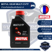 MOTUL GEAR OIL - MULTI CVTF น้ำมันเกียร์รถยนต์ออโตเมติกสูตรสังเคราะห์ สำหรับรถยนต์ระบบเกียร์อัตโนมัติแบบสายพาน ระบบเกียร์ CVT มีตารางให้เทียบ