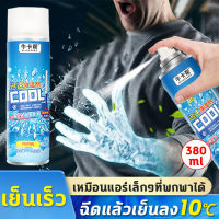 ❄️เย็นเร็วใน 1s? สเปรย์เย็น 380ml เย็นทันที บรรเทาอาการปวด cool spray เหมาะสำหรับยาแก้ปวดอย่างรวดเร็วในระหว่างการเล่นกีฬา สเปรย์เย็นพกพา สเปรย์คลายกล้ามเนื้อ สเปรย์แก้ปวดขา น้ำค้างแข็งอย่างรวดเร็ว ะยะสเปรย์มากกว่า 20 ซม สเปย์เย็น สเป