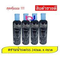 ครามซักผ้าขาว น้ำยาซักผ้าขาว สำหรับเสื้อผ้า 240มล แพ็ค x4 ขวด ยี่ห้อสวิสส์ Swiss ขนาด 240 มล. สินค้าพร้อมจัดส่ง