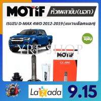 Motif หัวเพลาขับนอก ISUZU D-MAX 4WD (แหวนล็อคนอก) ปี 2012 - 2019 (1 หัว) รับประกัน 1 ปี จัดส่งฟรี