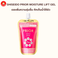 Shiseido Prior Moisture Lift Gel มอยส์เจอไรเซอร์เข้มข้นบำรุงผิวหน้าเพิ่มความชุ่นชื่น กักเก็บน้ำให้ผิว ถุงรีฟิล 105 ml.