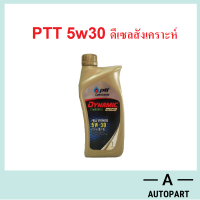 น้ำมันเครื่อง ปตท PTT DYNAMIC COMMONRAIL SYNTHETIC 5w-30 5w30  1 ลิตร