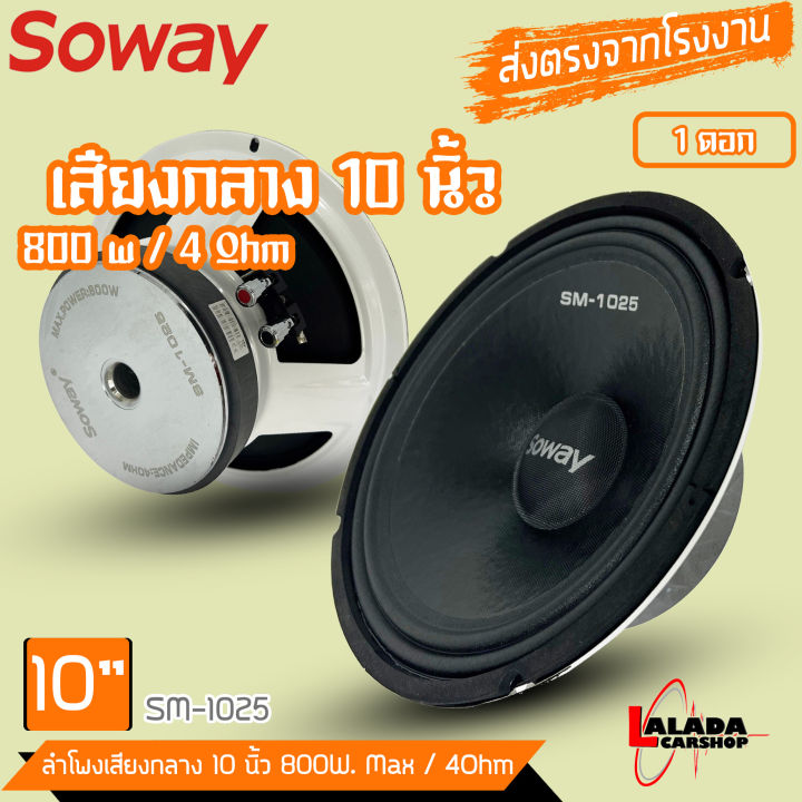 ลำโพงติดรถเสียงกลาง10-นิ้วเสียงดี-เสียงกลางชัด-เบสมานุ่มๆลอยๆsoway-รุ่น-sm-1025-ลำโพงตู้บ้าน-ลำโพงตู้บูลทูธ-เสียงกลาง-ลูกโดด-speaker-ราคาต่อด