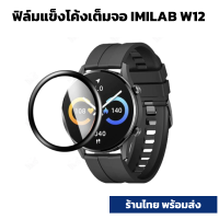 ฟิล์ม แข็ง film 3D Screen Protector Film For Xiaomi Mi IMILAB W12