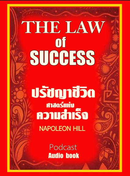 Audio Podcast l ปรัชญาชีวิตศาสตร์แห่งความสำเร็จ The Napoleon Hills Laws of Success 2022 คู่มือปรัชญาความคิด จิตวิทยา พัฒนาตนเอง