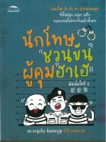 นักโทษชวนขัน ผู้คุมฮาเฮ พิมพ์ครั้งที่ 2 (ราคาปก 99 บาท)