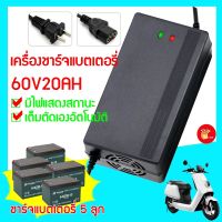 เครื่องชาร์จแบตเตอรี่ตะกั่วกรด 60V20AH สำหรับแบตเตอรี่ 5 ลูก เต็มตัดเองอัตโนมัติ