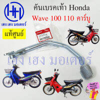 คันเบรคเท้า Wave 100 Wave 110 เก่า คาร์บู คันเบรค บรคหลัง 46500-KRS-640 เบรคเท้า Honda Wave100 Wave110 คันเบรคเวฟ110 เบรคหลังเวฟ ร้าน เฮง เฮง มอเตอร์ ฟรีของแถม