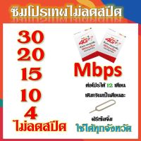 โปรเทพ 4 Mbps ไม่ลดสปีด เล่นไม่อั้น ใช้นาน 3 เดือน แถมฟรีเข็มจิ้มซิม