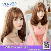 ร้านฟ้าใสวิกผม Cala wigs วิกผม 633 สี6/30 !!!( แถม เน็ต กับ หวี )!!!