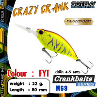 อุปกรณ์ตกปลา SOTELO - รุ่น CRAZY CRANK M69 (80mm) เหยื่อปลั๊ก เหยื่อปลอม