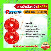 **โปรโมชั่น 1 แถม 1** SHARK จานเอ็นตัดหญ้า หัวตัดหญ้า ตลับเอ็น ตัดหญ้า กระปุกเอ็น ตัดหญ้า (สีแดง) อย่างหนา A1 02