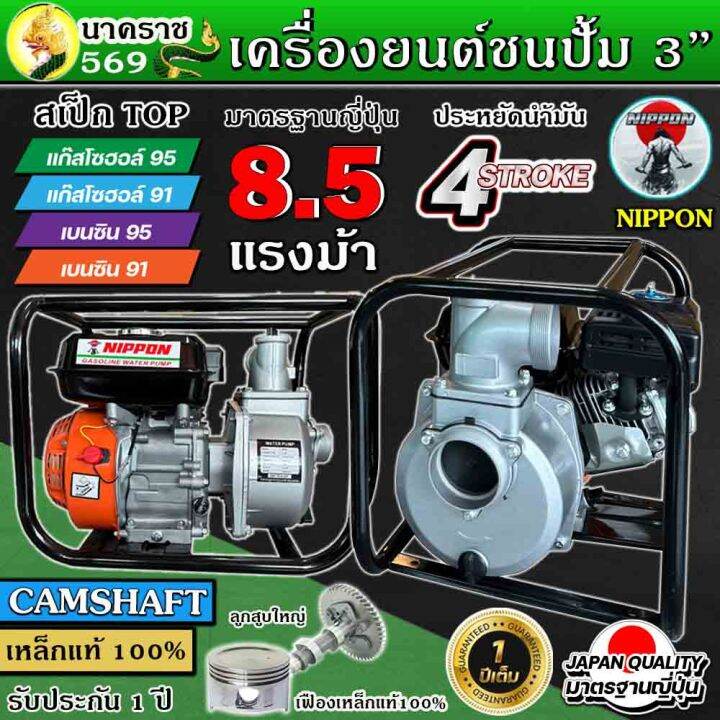 เครื่องสูบน้ำชนปั้มขนาด-3-นิ้ว-เครื่องยนต์เบนซิน-8-5-แรง-ยี่ห้อ-nippon-model-wp80-เฟืองเหล็กแท้-รับประกัน-1-ปี