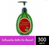 โลชั่นแตงโม  อิน ซัมเมอร์ Mistine in Summer Watermelon สารสกัด แตงโม จากประเทศญี่ปุ่น 100% | 300 ml X 1 ชิ้น