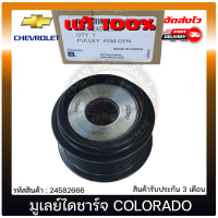 มูเลย์ไดชาร์จ โคโลราโด แท้ ยี่ห้อ CHEVROLET รุ่น COLORADO ปี 2012 รหัส 24582666 ผู้ผลิต NSK JAPAN มีประกัน