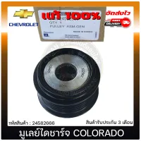 มูเลย์ไดชาร์จ COLORADO แท้ 24582666 CHEVROLET รุ่น COLORADO ปี 2012 ผู้ผลิต NSK Japan แท้ 100%