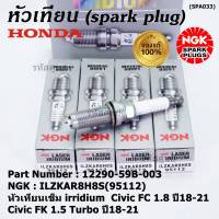 ***แท้ NGK100%(100,000km) ***(ไม่ใช่ของเทียม)(ราคา /4หัว) หัวเทียนเข็ม irridium Honda สำหรับรถ Civic FC 1.8 ปี18-21 Civic FK 1.5 Turbo ปี18-21 P/N :12290-59B-003, NGK : ILZKAR8H8S(95112)