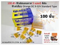 100 ตัว ฟิวส์สแตนดาส 5 แอมป์ สีส้ม ฟิวส์เสียบ Orange DC 9-32V.Standard Type