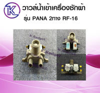 วาล์วน้ำเข้าเครื่องซักผ้า สำหรับ PANA รุ่น RF-16 (2ทาง) มีสินค้าพร้อมส่ง