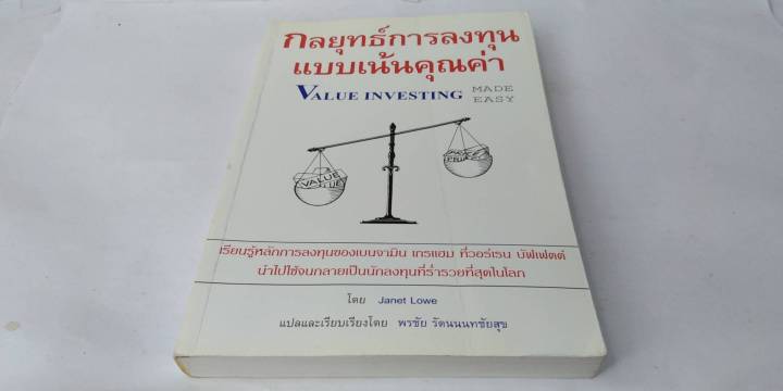 กลยุทธ์การลงทุนแบบเน้นคุณค่า-value-investing-made-easy-หนังสือหายาก-พรชัย-รัตนนนทชัยสุข-แปล-การลงทุน