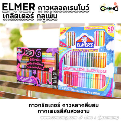 ELMER’S กาวแบบหลอดหลากเฉดสี Elmers Glitter เอลเมอร์ส 31/50 แท่ง