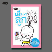 (แถมปกฟรี!) เลี้ยงลูกตามใจหมอ ตอน เลี้ยงลูกทางสายกลาง