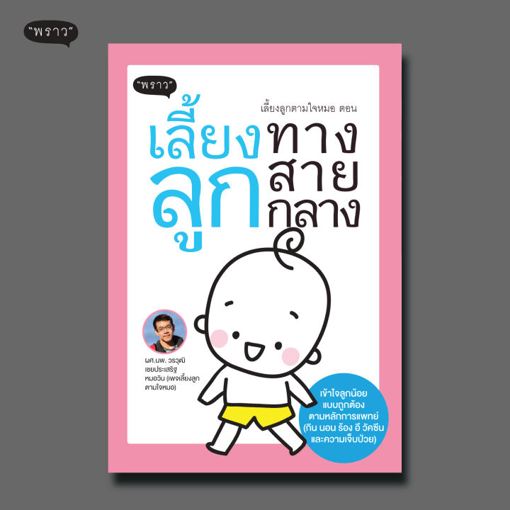 แถมปกฟรี-เลี้ยงลูกตามใจหมอ-ตอน-เลี้ยงลูกทางสายกลาง