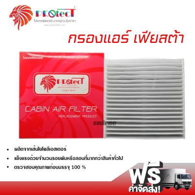 กรองแอร์รถยนต์ ฟอร์ด เฟียสต้า PROTECT กรองแอร์ ไส้กรองแอร์ ฟิลเตอร์แอร์ กรองฝุ่น PM 2.5 ได้ ส่งไว ส่งฟรี Ford Fiesta Filter Air