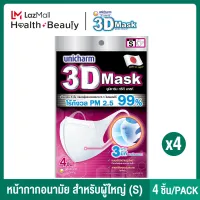 [ส่งฟรี] 3D Mask ทรีดี มาส์ก หน้ากากอนามัยสำหรับผู้ใหญ่ ขนาด S จำนวน 4 ชิ้น (แมส) 4 แพ็ค