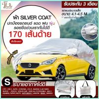 ส่งด่วน!  อย่างดี ผ้าคลุมรถยนต์ ผ้า SILVER CORT แท้!! หนาพิเศษ 170เส้นด้าย ผ้าคลุมรถกระบะ ผ้าคลุมรถ ฟรี ถุงผ้า ( ผ้าคลุมรถเก๋งและกะบะ S M L XXL )