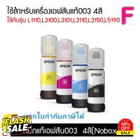 EPSON 003 หมึกแท้จากศูนย์ % 4 สี BK C M Y (NO BOX) สามารถออกใบกำกับภาษีได้ #หมึกปริ้นเตอร์  #หมึกเครื่องปริ้น hp #หมึกปริ้น   #หมึกสี #ตลับหมึก