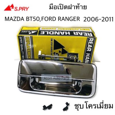 S.PRY มือเปิดฝาท้าย MAZDA BT50 , FORD RANGER 2006-2011 ชุบโครเมี่ยม รหัส.A228 T