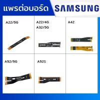 แพรต่อบอร์ด Samsung รุ่น A22/5G,A22/4G,A32/4G/5G,A42,A52/5G,A52S