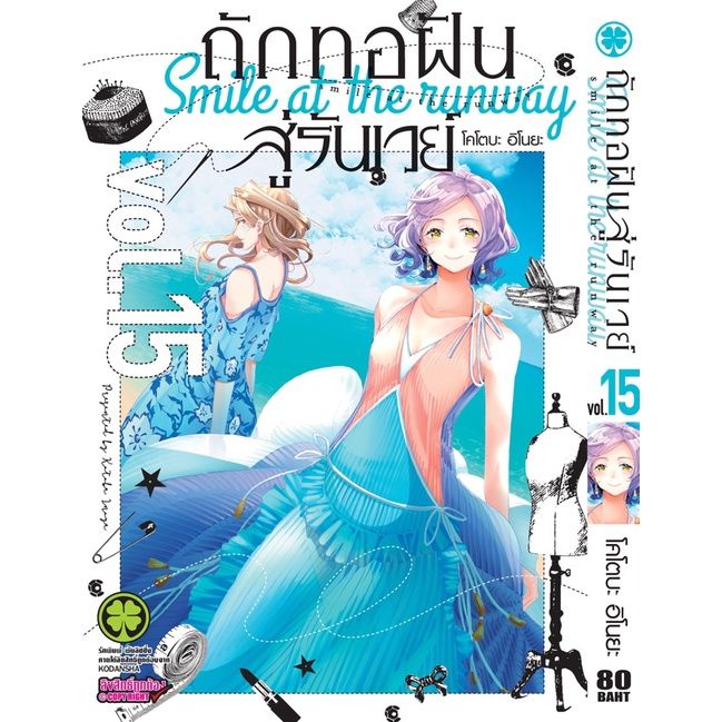 เล่มใหม่ล่าสุด-หนังสือการ์ตูน-ถักทอฝันสู่รันเวย์-เล่ม-1-16-ล่าสุด-แบบแยกเล่ม