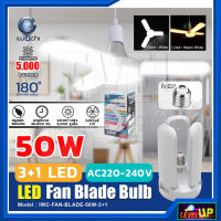 หลอดไฟ led หลอดไฟเพดาน 50W หลอดไฟทรงพัดลม 50 วัตต์ IWACHI หลอดไฟทรงใบพัด หลอดไฟทรงพัดลม พับได้ ขั้วหลอด E27 IWC-FAN-BLADE-50W-3+1