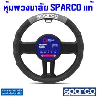 Sparco หุ้มพวงมาลัย รุ่น SPC1111GR ( สีดำ/เทา ) สินค้าแท้สปาโก้ ติดตั้งง่าย ที่หุ้มพวงมาลัย