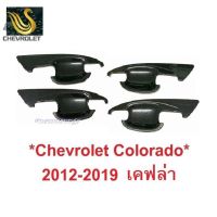 ⭐คุณภาพดี  ถาดรองมือเปิดประตู Chevrolet Colorado 2012 - 2019 เชฟโรเลต โคโลราโด เ้ามือจัประตู เ้ารองมือเปิด เ้ากันรอย ลายเคฟล่า มีการรัประกันคุณภาพ   อุปกรณ์เสริมรถจักรยานยนต์