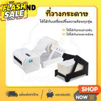 ที่วางกระดาษ 2 in 1 แท่นวางกระดาษ กระดาษความร้อน สติ๊กเกอร์ใบปะหน้า stand label ใช้ได้ทั้งม้วนแพับ ใช้ได้ทุกรุ่น #กระดาษใบเสร็จ #สติ๊กเกอร์ความร้อน #กระดาษสติ๊กเกอร์ความร้อน   #กระดาษความร้อน  #ใบปะหน้า