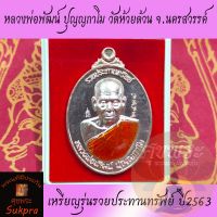 พระแท้ เหรียญครึ่งองค์ หลวงพ่อพัฒน์ ปุญญกาโม วัดห้วยด้วน นครสวรรค์ ปี2563 รุ่นรวยประทานทรัพย์ เนื้อทองแดงลงยา ประกัน ศุขพระ Sukpra HappyAmulet