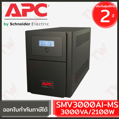 APC Easy UPS Line-interactive SMV3000AI-MS 3000VA/2100Watts เครื่องสำรองไฟ ของแท้  รับประกันสินค้า 2 ปี