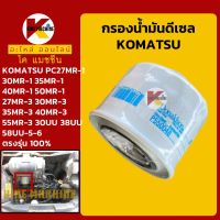 กรองดีเซล/โซล่า โคมัตสุ KOMATSU PC27/30/35/40/50/55MR-2 MR-3/PC30/38/58UU-5-6/58UU-3E0 กรองน้ำมัน KMอะไหล่+ชุดซ่อม