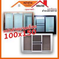 ( Pro+++ ) สุดคุ้ม [ดูดีส่งไว] หน้าต่างบานเลื่อน 3 ช่อง 100x150 พร้อมส่งสินค้าทุกวัน ราคาคุ้มค่า อุปกรณ์ สาย ไฟ ข้อ ต่อ สาย ไฟ อุปกรณ์ ต่อ สาย ไฟ ตัว จั๊ ม สาย ไฟ