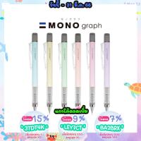 ดินสอกด Mono Graph รุ่น Pastel ขนาด 0.5 และ 0.3 MM