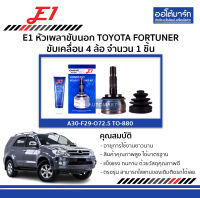 E1 หัวเพลาขับนอก TOYOTA FORTUNER ขับเคลื่อน 4 ล้อ จำนวน 1 ชิ้น