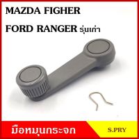 S.PRY มือหมุนกระจก A57 MAZDA FIGHTER FORD RANGER รุ่นเก่า มือหมุน มือหมุนกระจกรถยนต์ OEM OEM